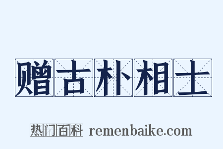 赠古朴相士是什么意思的图片
